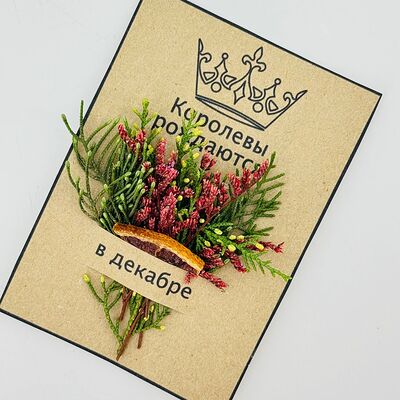 Открытка ручная работа королевы рождаются в декабре в Дарите красиво по цене 309 ₽