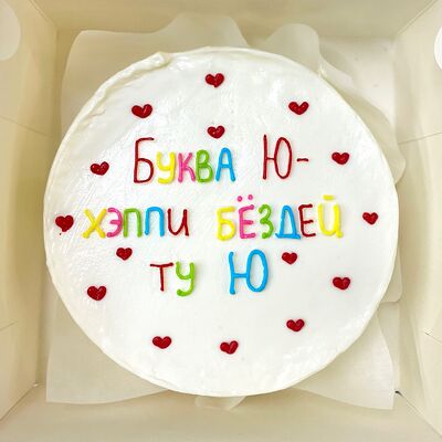 Бенто-торт Буква Ю в Кондитерский дом Медовый по цене 1845 ₽