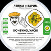 Пельмени Конечно, Уася! в Лепим и варим по цене 1149
