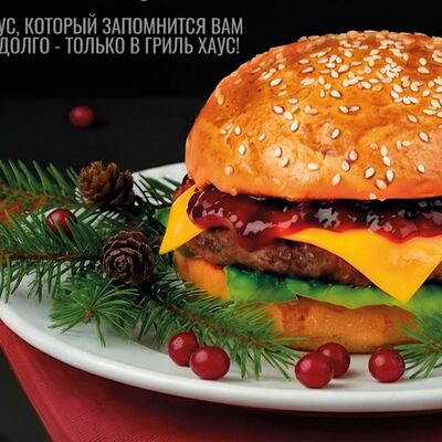 Брусничный бургерв Гриль Хаус по цене 648 ₽