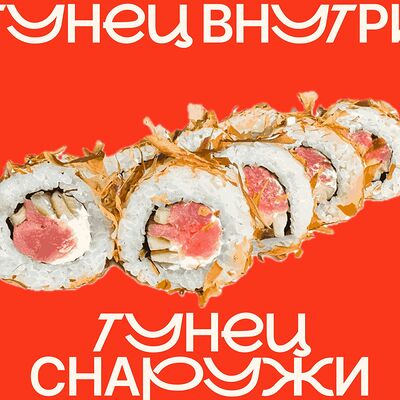 Бонито с тунцом в Fresh Roll по цене 540 ₽