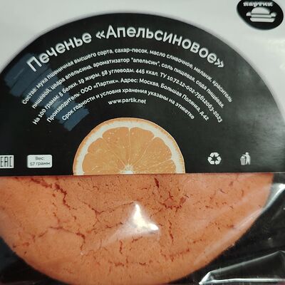 Печенье Апельсиновое в Латтезавр по цене 190 ₽