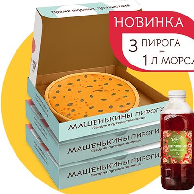 3 больших пирога, 1 литр морса, Гастродипломат в Машенькины пироги по цене 5790 ₽