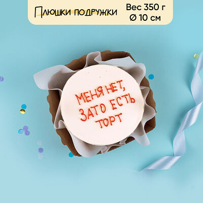 Бенто-торт меня нет...350 г в Плюшки подружки по цене 1440 ₽