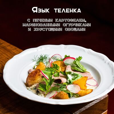 Язык теленка с печеным картофелем, маринованными огурчиками и хрустящими овощами в Залечь на дно в Гамбург по цене 318 ₽