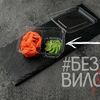 Васаби в Без вилок по цене 29