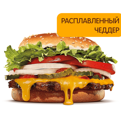 Воппер в Бургер Кинг по цене 360 ₽