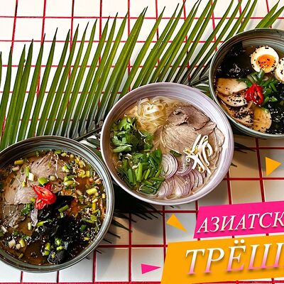 Азиатская Трёшка в Сайгонкафе по цене 1770 ₽