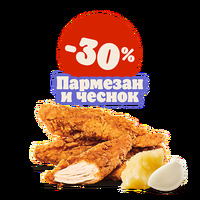 Стрипсы Пармезан и чеснок 3 шт в Burger King