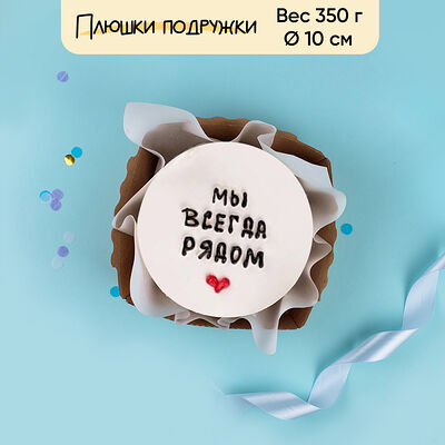 Бенто-торт Мы рядом 350 г в Плюшки подружки по цене 1440 ₽