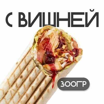 Шаверма С вишней в Grillzona по цене 390 ₽