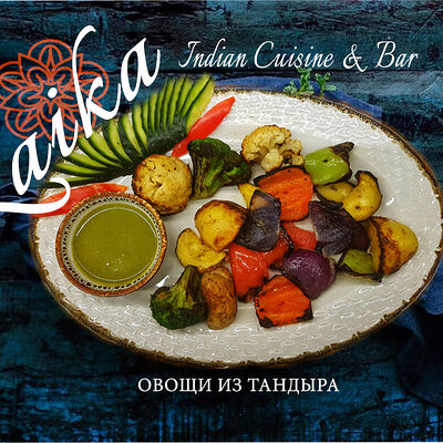 Овощи из тандыра в Гоаиндийская кухня по цене 550 ₽