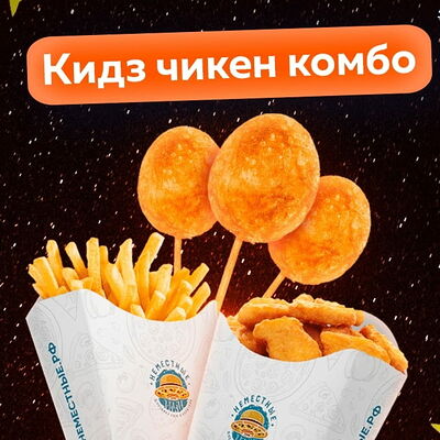 Кидз Чикен комбо в Неместные по цене 360 ₽