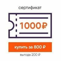 Сертификат на доставку 800₽ в Моррис