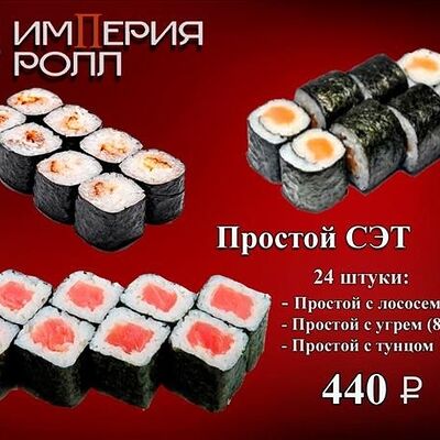 Простой сэт,24 шт в Империя Ролл по цене 440 ₽