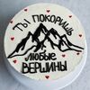 Бенто Ты покоришь все вершины в Торты Saratovcake по цене 2500