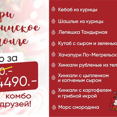 Комбо для большой компании в Курагадиван по цене 4490