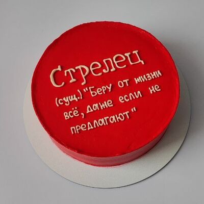 Красный праздничный торт для стрельца с юмором в Miracle bakery по цене 3990 ₽