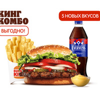 Воппер Кинг Комбо в Бургер Кинг