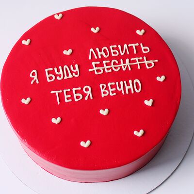 Торт красный с юмором Я буду бесить любить тебя вечнов Miracle bakery по цене 3990 ₽