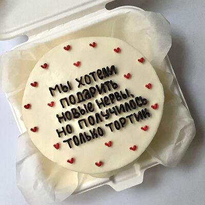 Бенто-торт Мы хотели подарить новые нервы, но получилось только торт в Кондитерская №1кофейня по цене 1900 ₽