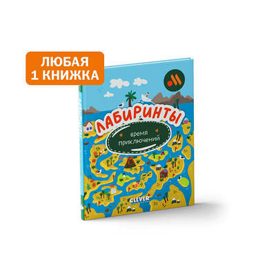 Книжка Лабиринты в Вкусно – и точка по цене 165 ₽