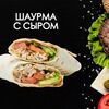 Шаурма Сырная с курицейв Просто Вкусно по цене 270