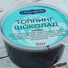 Топпинг Шоколад в Cinnabon по цене 100