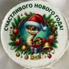 Бенто-торт С Новым Годом! Змейкав Грех по цене 2300