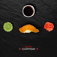 Суши Лосось в Sushi Хайпуши