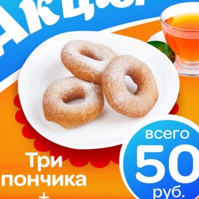 Три пончика + чёрный чай в Вкуснота по цене 50 ₽