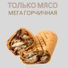 Только мега горчичная 460гр в О! Шаурма по цене 699