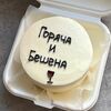 Бенто-торт Горяча и бешена в Lipatik sweets по цене 1650