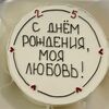 Бенто торт с днём рождения, моя любовь в Elian Сhocolate по цене 2250