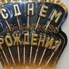 Свечи-буквы С днем рождения золотыев Лакомка по цене 380