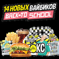 А4 Бокс Back To School Доставка в Burger King