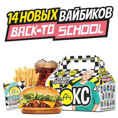 А4 Бокс Back To School Доставка в Burger King по цене 14 р.