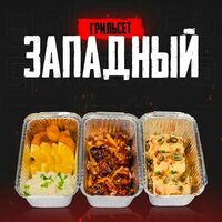 Сет Западный в Grillzona