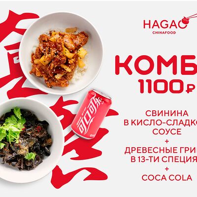 Китайское комбов Hagao по цене 1100 ₽