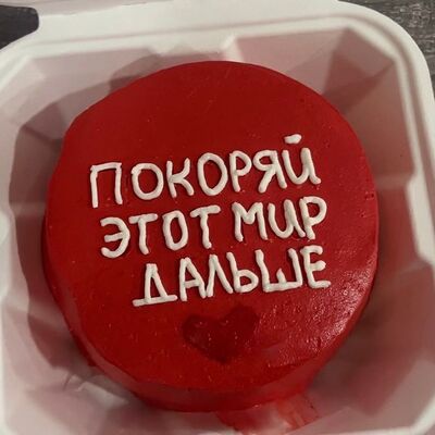 Бенто-торт с дизайном Покоряй в Daris по цене 1400 ₽