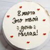 Бенто торт на 8 марта Это твой день, милая в Премиум торт по цене 2300