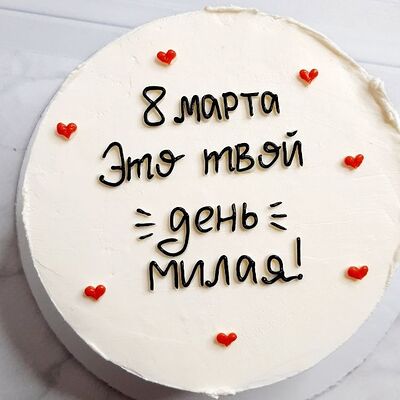Бенто торт на 8 марта Это твой день, милая в Премиум торт по цене 2300 ₽