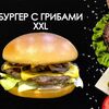 С грибами XXL в Просто Вкусно по цене 390