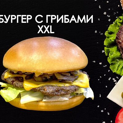 С грибами XXL в Просто Вкусно по цене 390 ₽