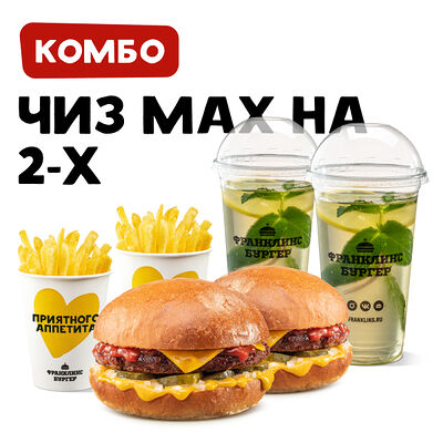 Комбо на 2-х с Чиз Мах в Франклинс Бургер по цене 1239 ₽