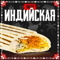 Индийская шаверма в Grillzona