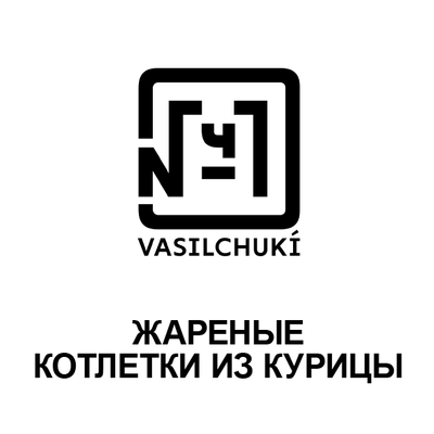 Жареные котлетки из курицы в Чайхона №1 Братьев Васильчуков по цене 260 ₽