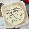 Бенто-торт Ты покоришь любые вершиныв Caramel magic моти и бенто по цене 2390