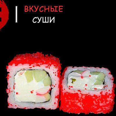 Калифорния классическая в Вкусные суши по цене 507 ₽