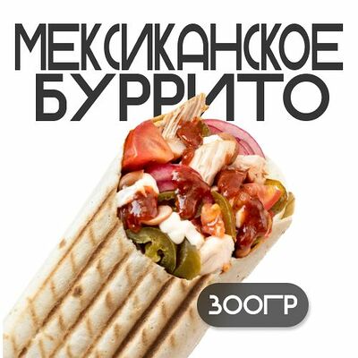 Шаверма Мексиканское буррито в Grillzona по цене 390 ₽